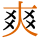 -{爽}-
