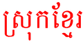 Srok Khmer