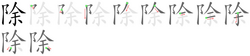 除