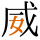 -{威}-