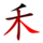 ⽲