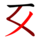ㆽ