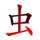 虫