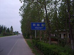 郭陆滩镇